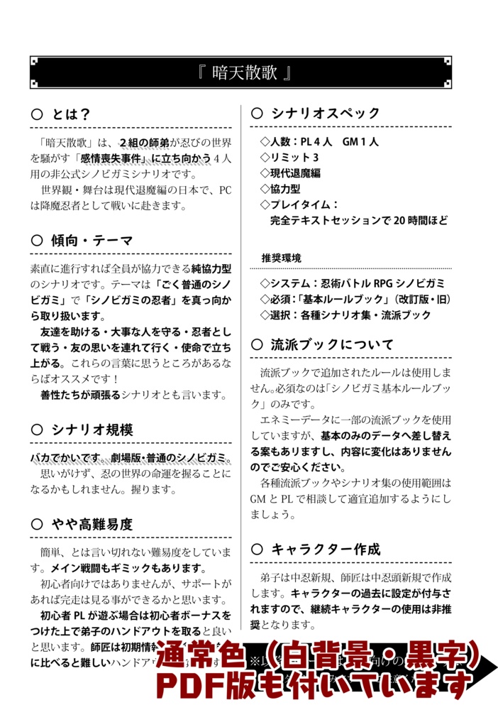 【シノビガミ】暗天散歌【4人協力型シナリオ】