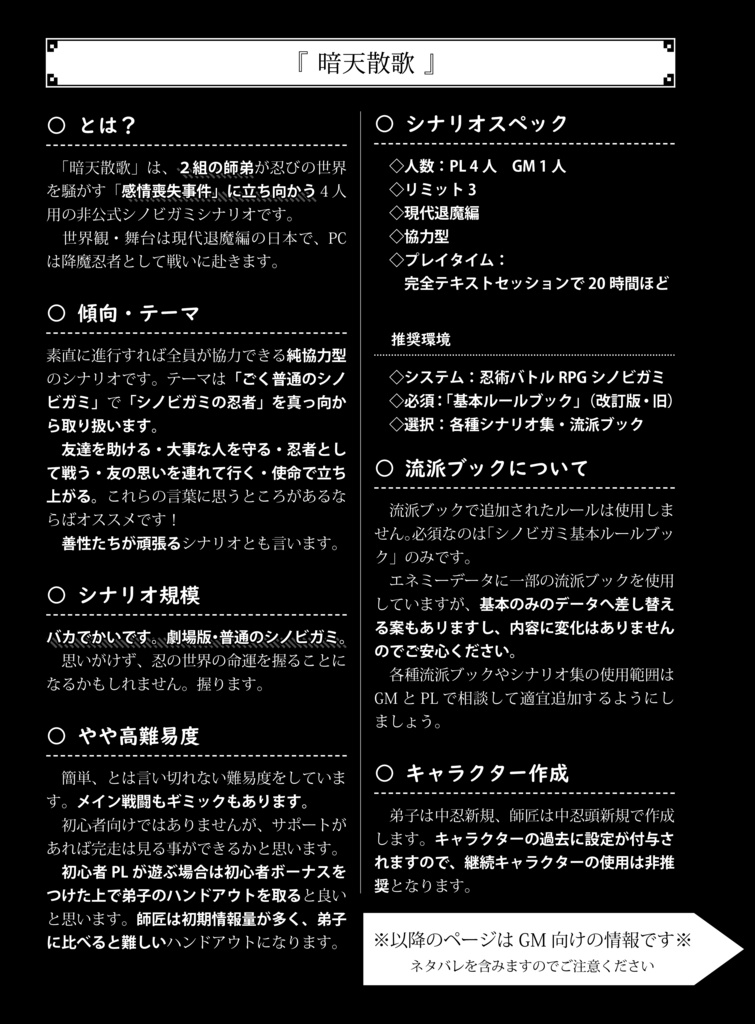 【シノビガミ】暗天散歌【4人協力型シナリオ】