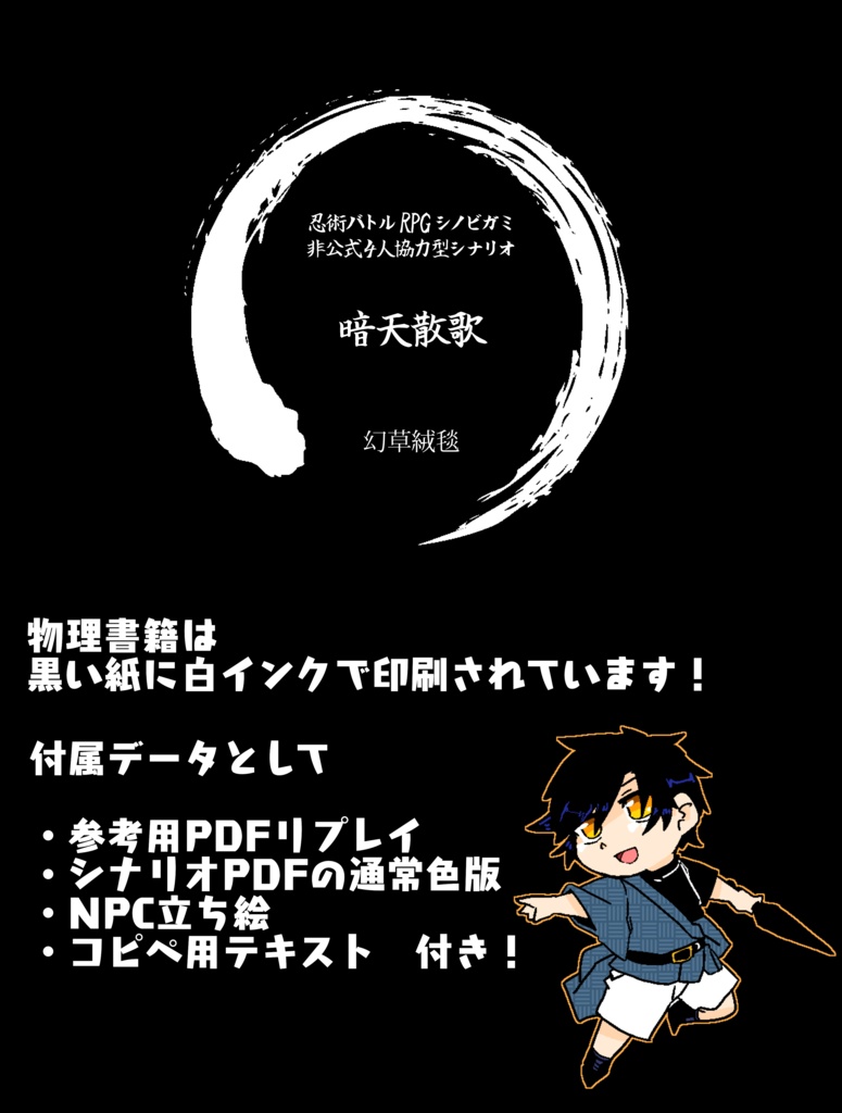 【シノビガミ】暗天散歌【4人協力型シナリオ】