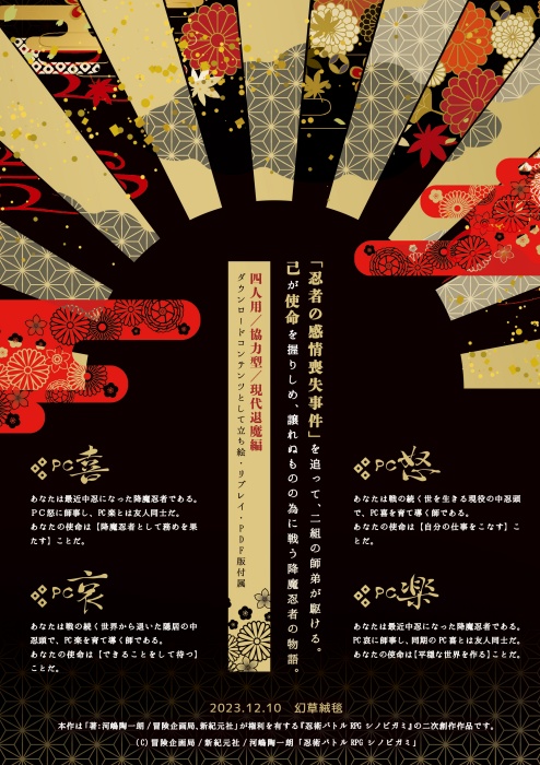 【シノビガミ】暗天散歌【4人協力型シナリオ】