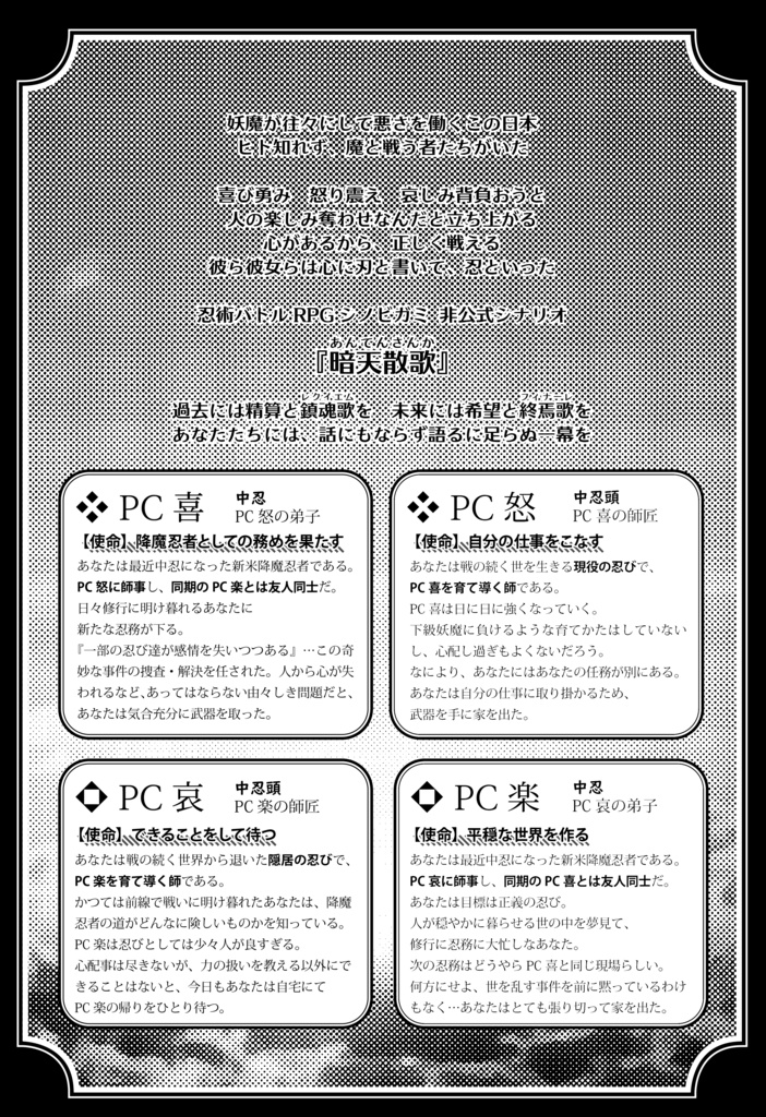 【シノビガミ】暗天散歌【4人協力型シナリオ】