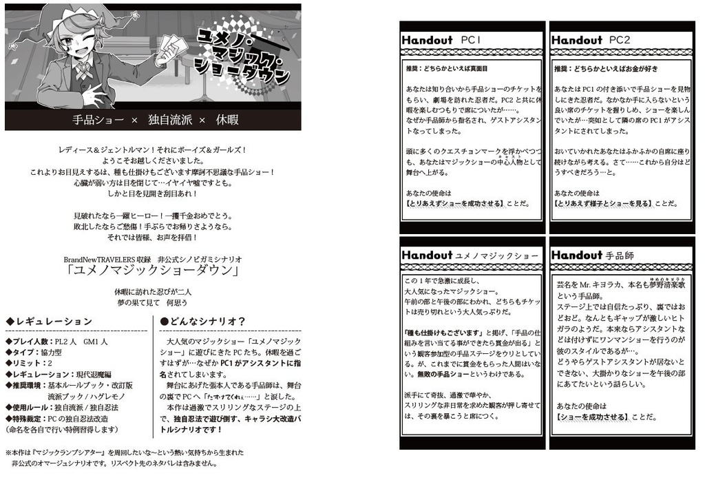 【シノビガミ】BrandNewTRAVELERS SILVER【シナリオ集】