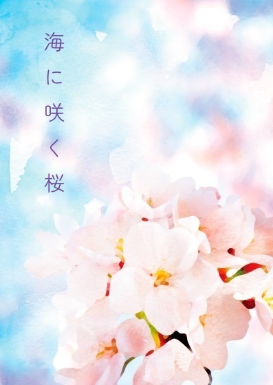 海に咲く桜