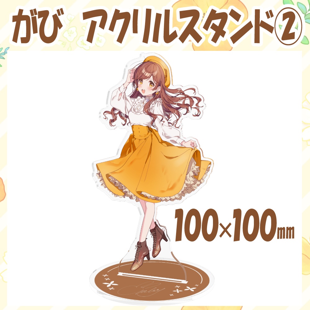 がび アクリルスタンド②