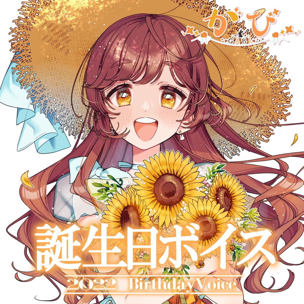 がび 2022誕生日シチュエーションボイス