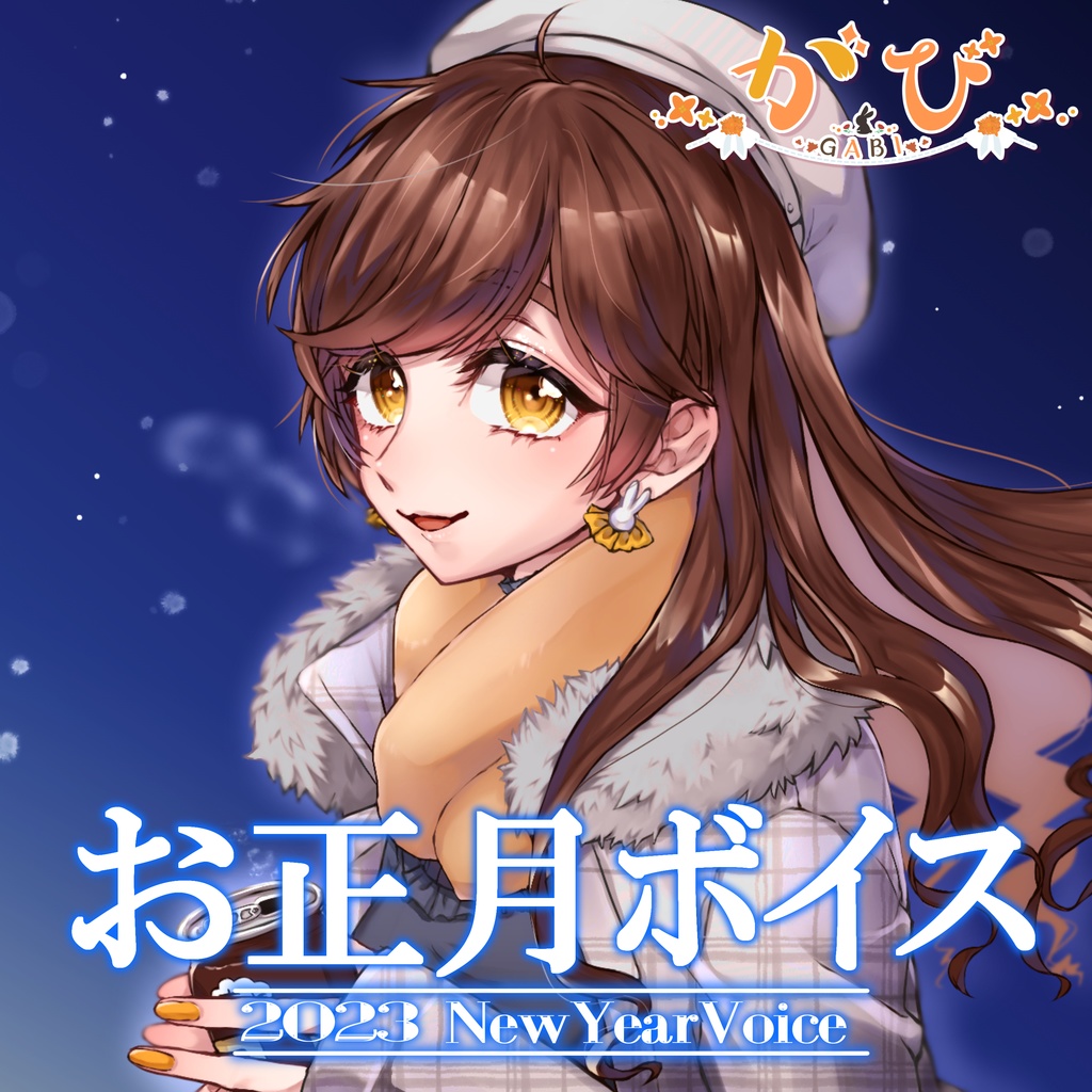 がび 2023お正月シチュエーションボイス