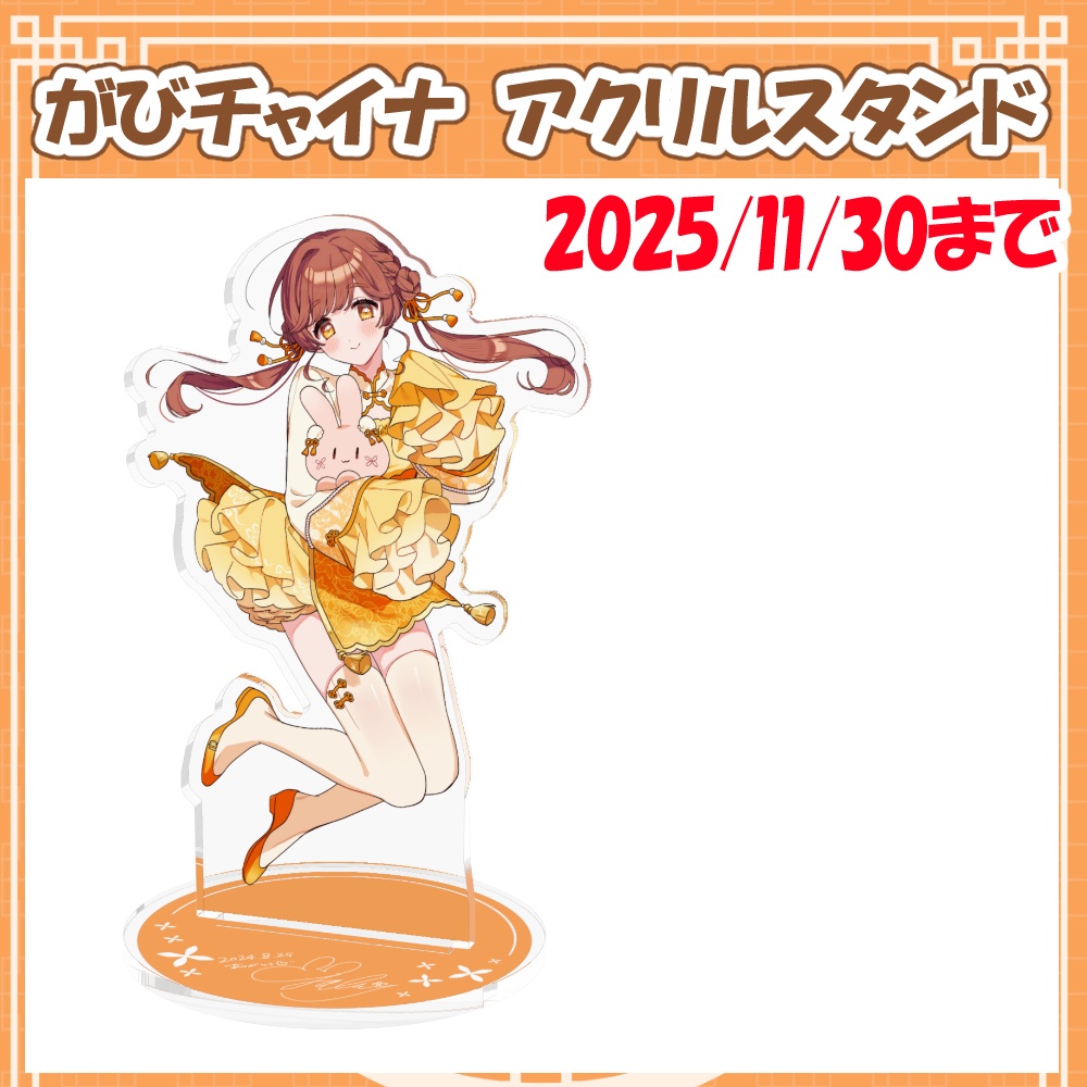 ※2025/11/30まで※がびチャイナ アクリルスタンド