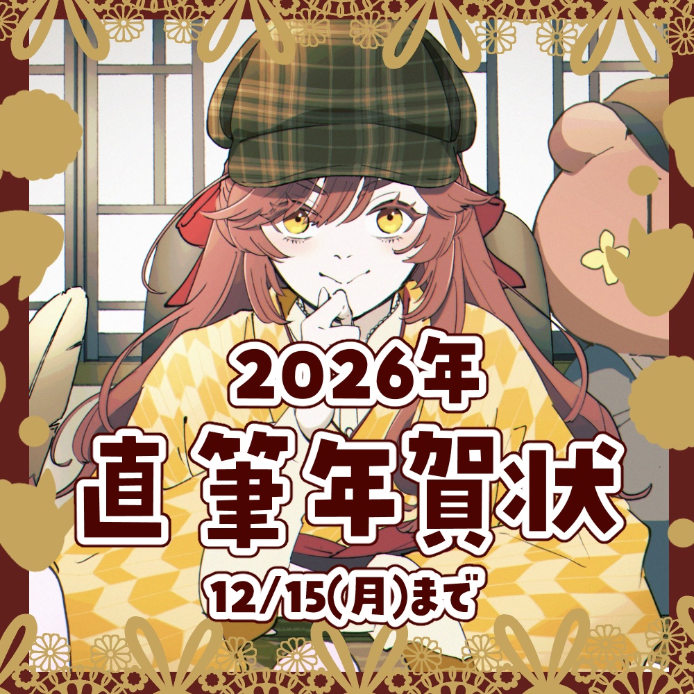 年賀状2026　直筆サイイン入り　（2025/12/15まで）