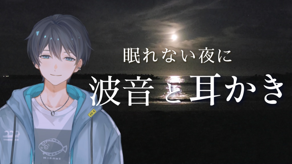 【ASMR】眠れない夜に_波音と耳かき
