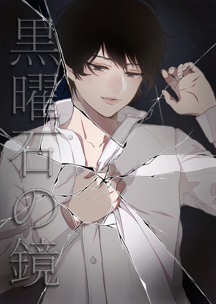 黒曜石の鏡