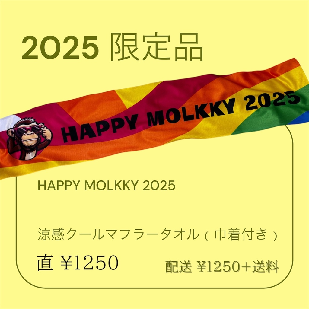 HAPPY MOLKKY 2025 涼感クールマフラータオル（巾着付き）