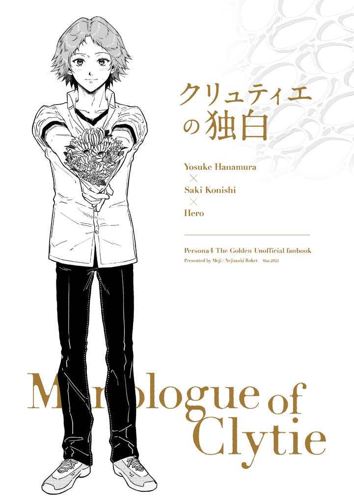 クリュティエの独白