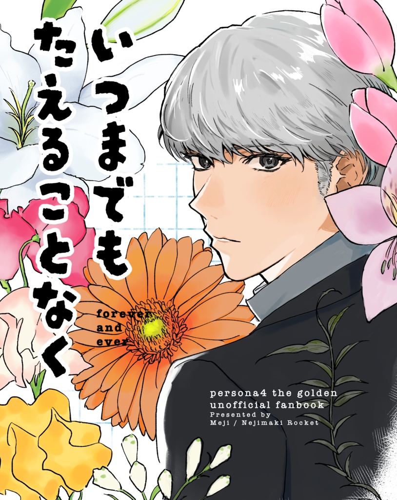 いつまでも たえることなく