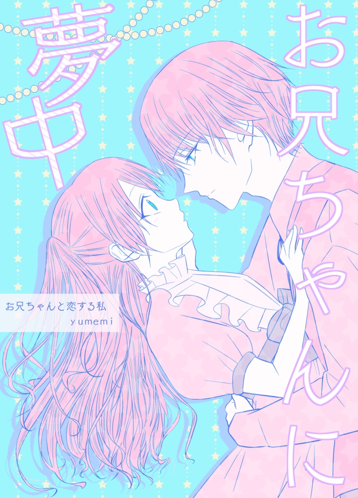 お兄ちゃんに夢中(電子版)