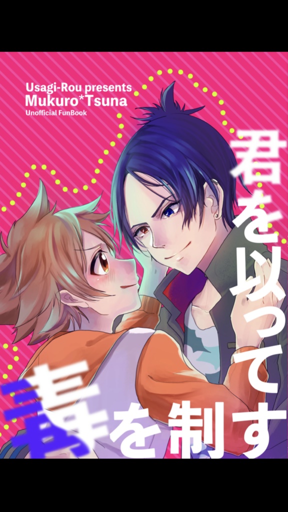 【復活祭・改9 新刊】君を以って 毒を制す