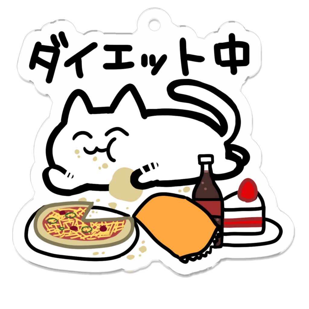 ダイエット中 猫のアクリルキーホルダー
