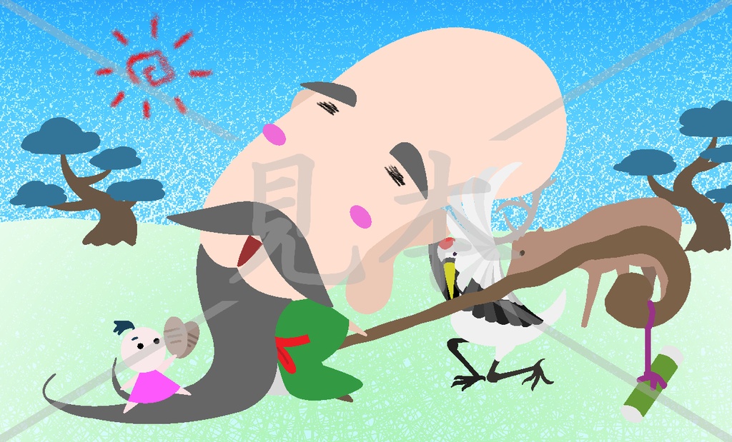 バランスを取る福禄寿