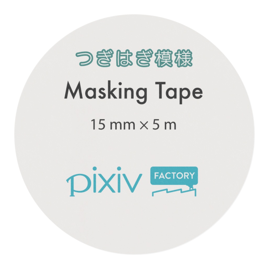 つぎはぎ模様マスキングテープ
