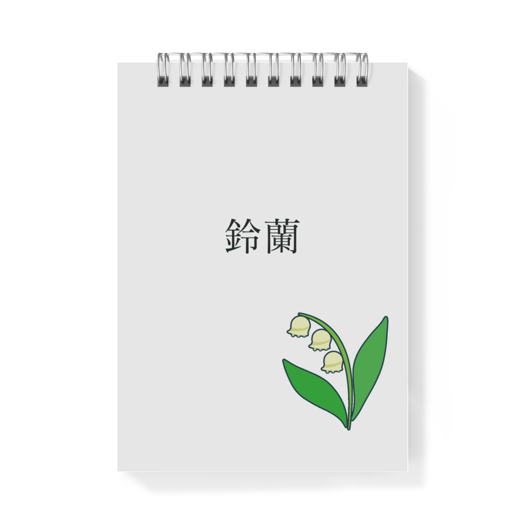 鈴蘭・メモ帳(あまっトン)