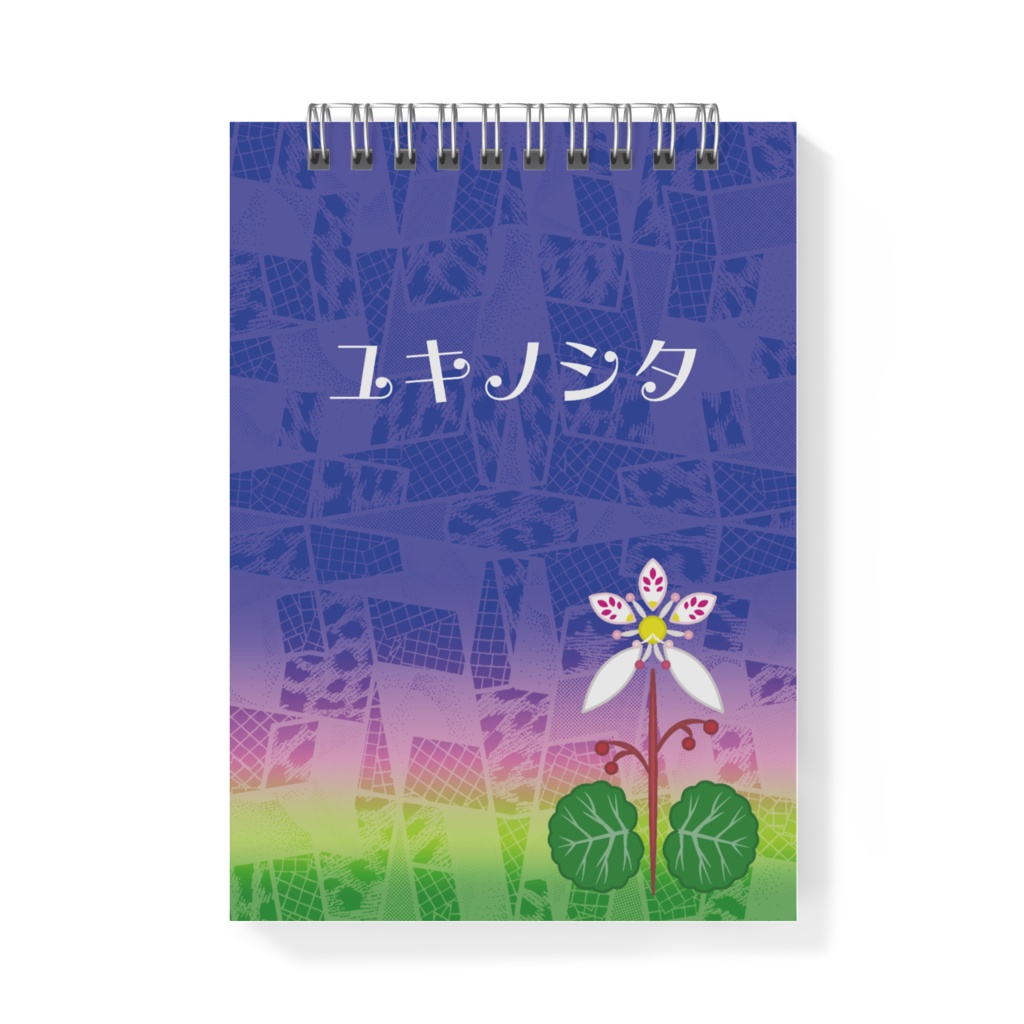 ユキノシタ・メモ帳(あまっトン)