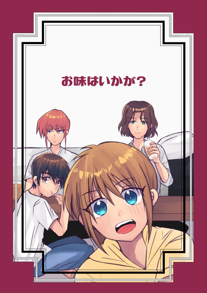 お味はいかが？