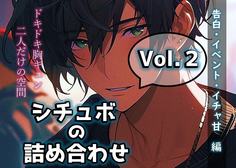 シチュボの詰め合わせ_vol.2