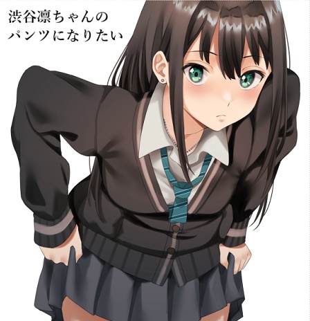 渋谷凛ちゃんのパンツになりたい