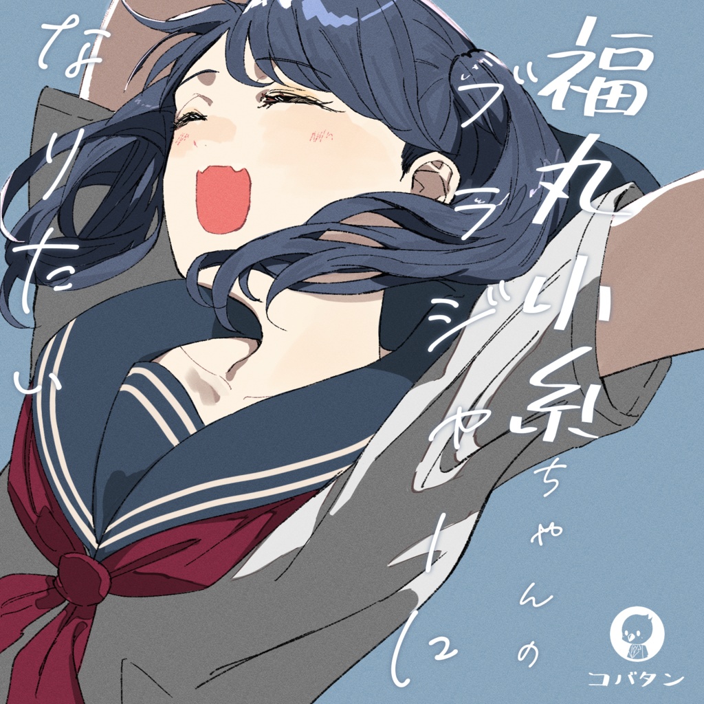 福丸小糸ちゃんのブラジャーになりたい