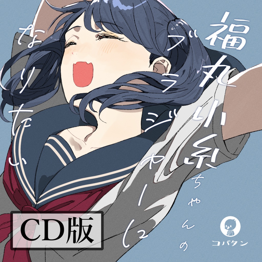 【CD版】福丸小糸ちゃんのブラジャーになりたい