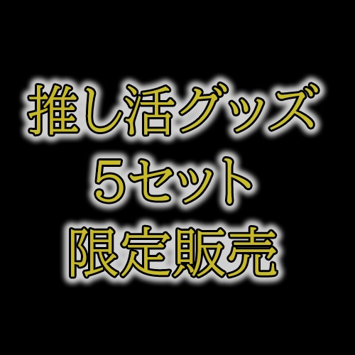 【推し活グッズ／数量限定】ヴァリスさん