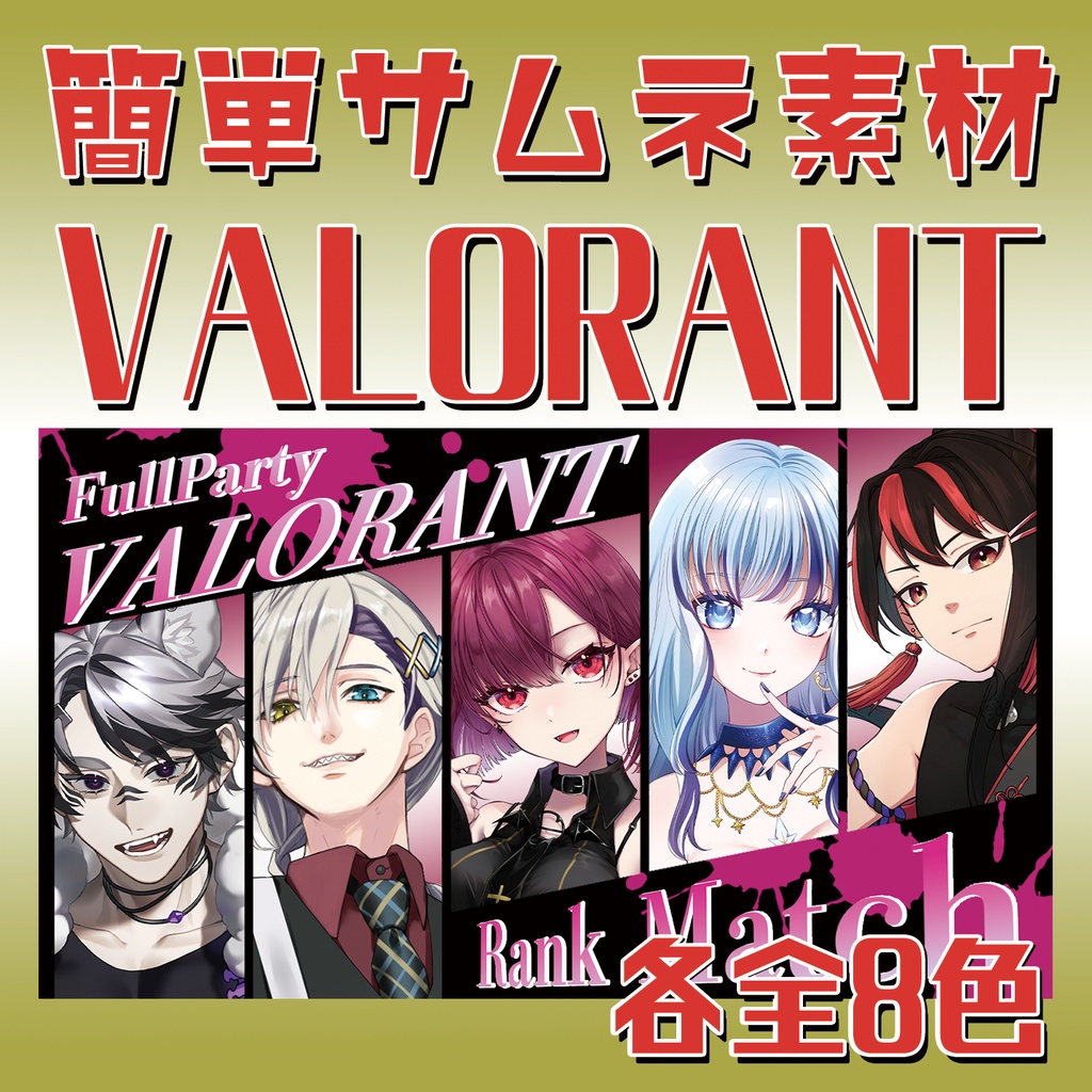 【VALORANT】サムネ素材／コラボ配信