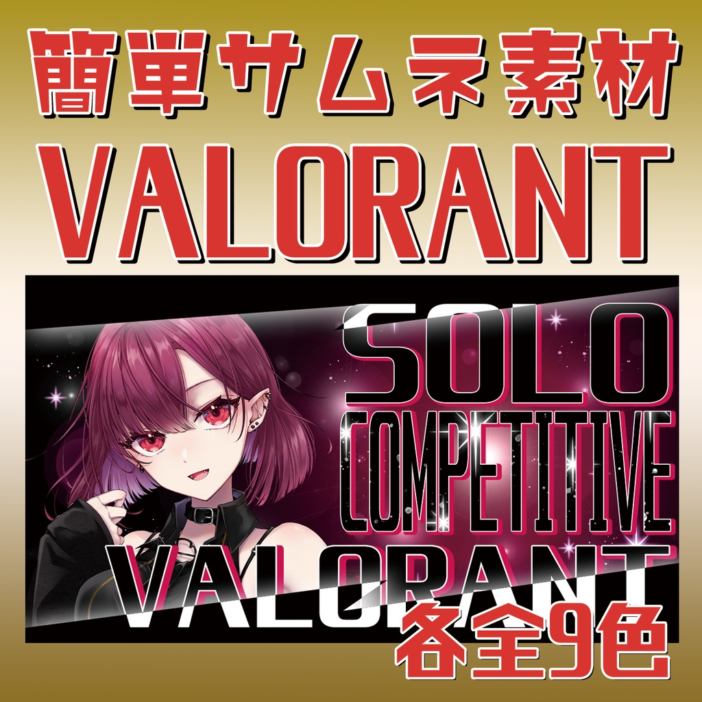 【VALORANT】ソロランクサムネ素材