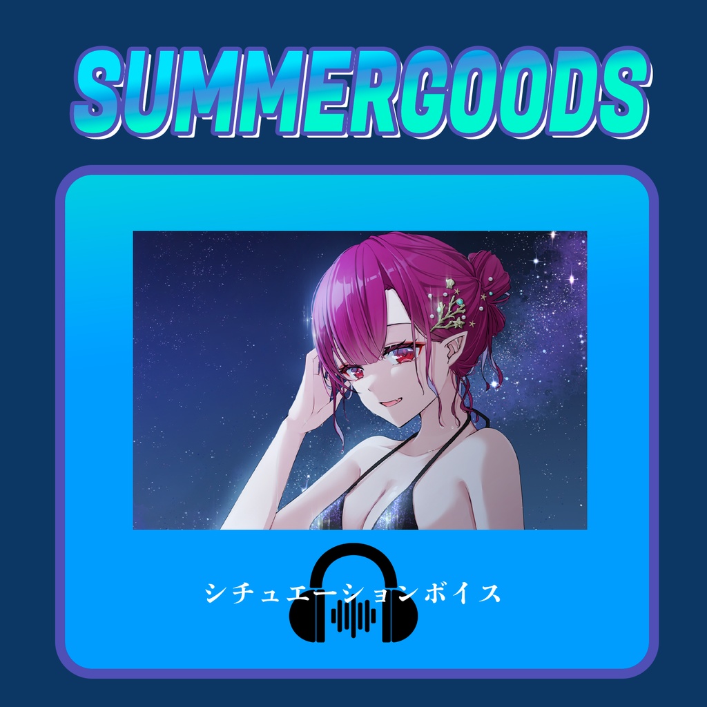 2024SUMMERGOODS　クレアちゃん水着Ver　シチュエーションボイス