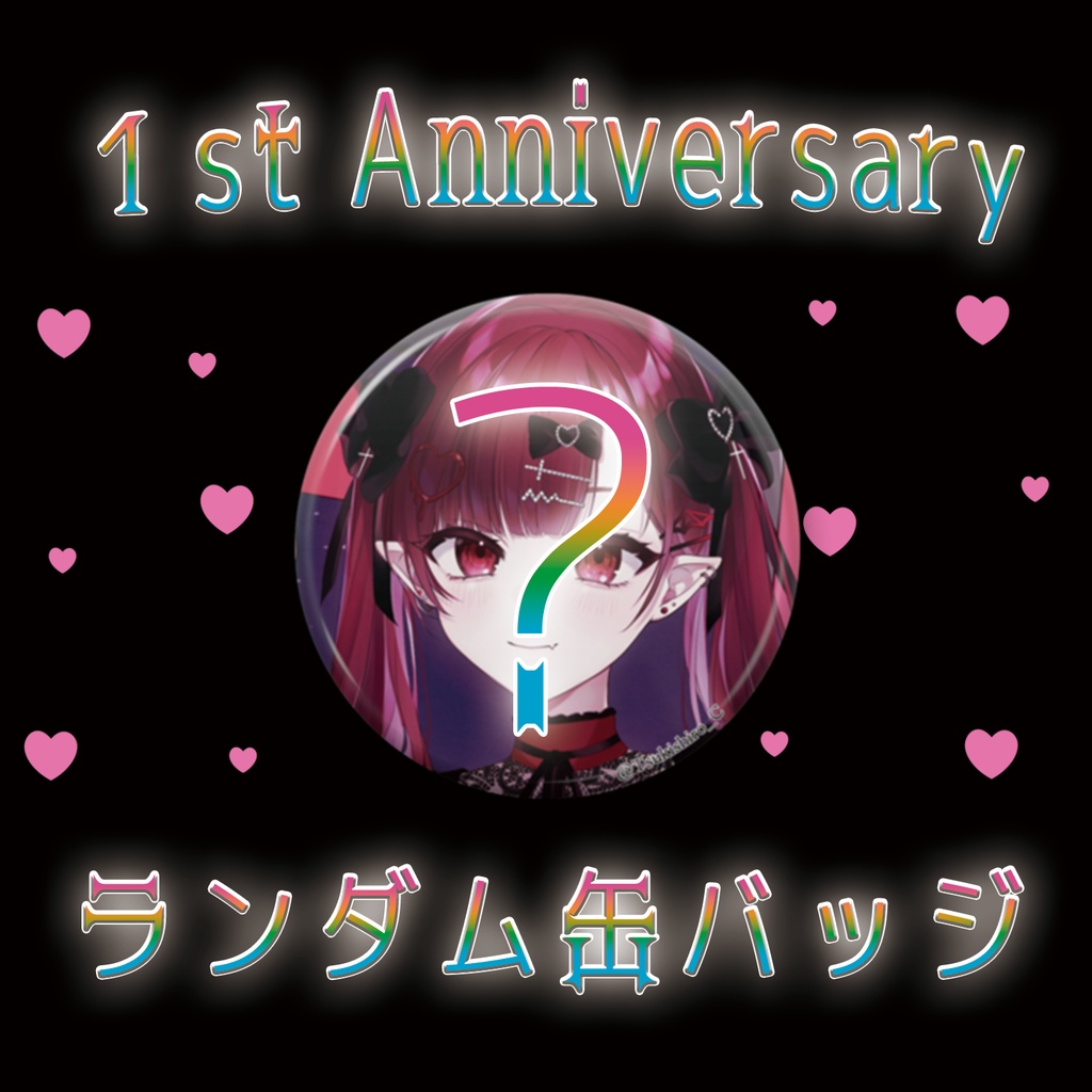 1st Anniversary　月城クレア　ランダム缶バッジ