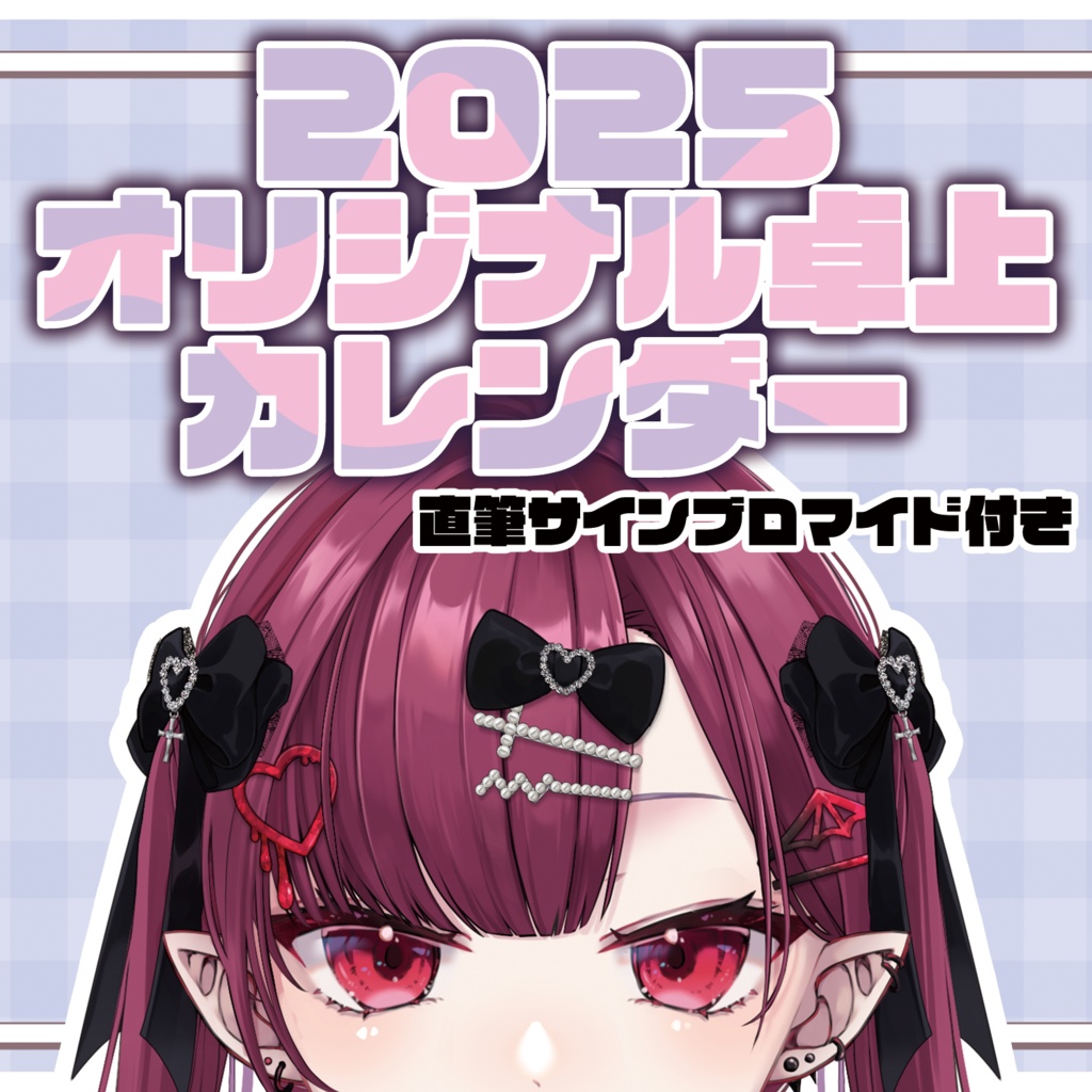 【2025カレンダー】月城クレア
