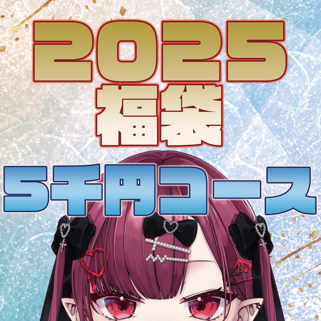 【2025福袋】今年もヨロ！5千円コース【月城クレア】