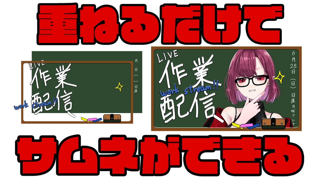 【雑談配信】重ねるだけでサムネができる素材