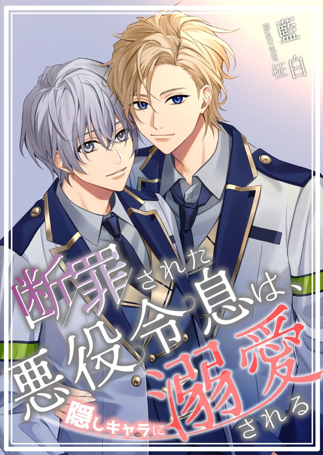 断罪された悪役令息は、隠しキャラに溺愛される