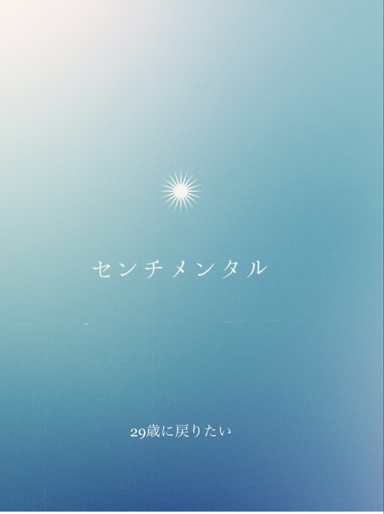 センチメンタル