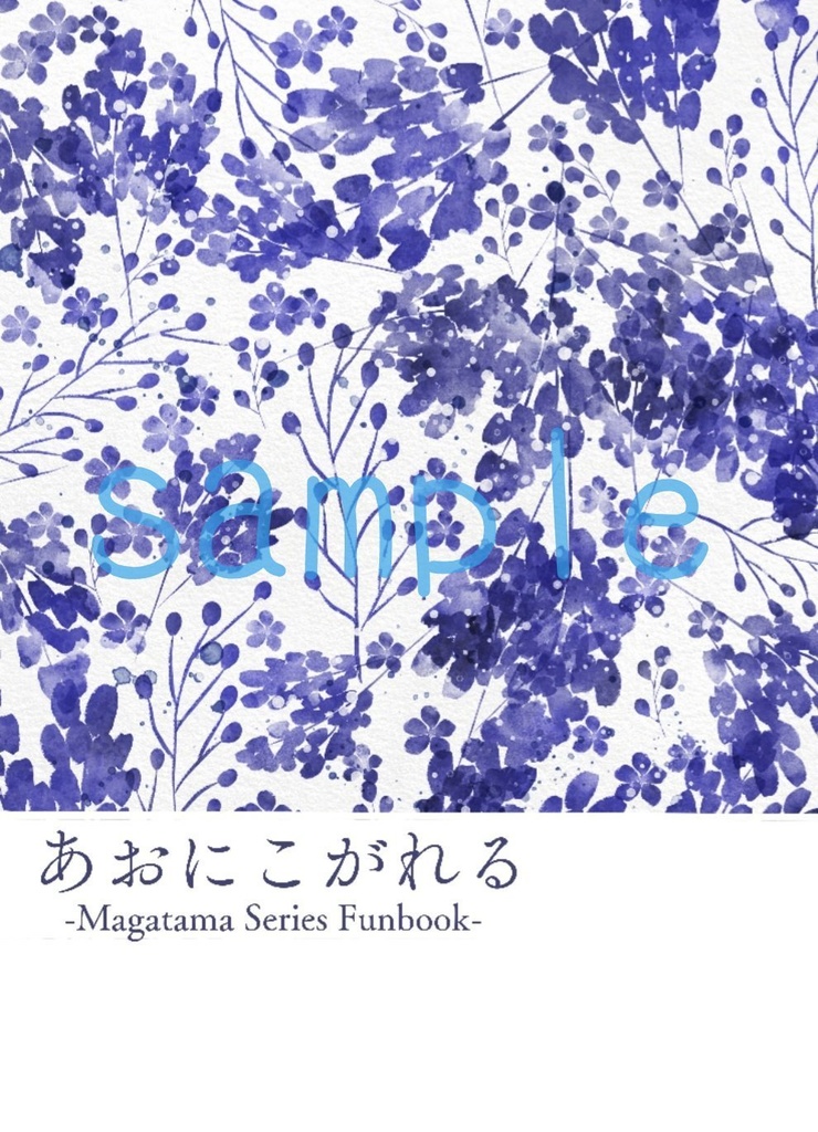 あおにこがれる