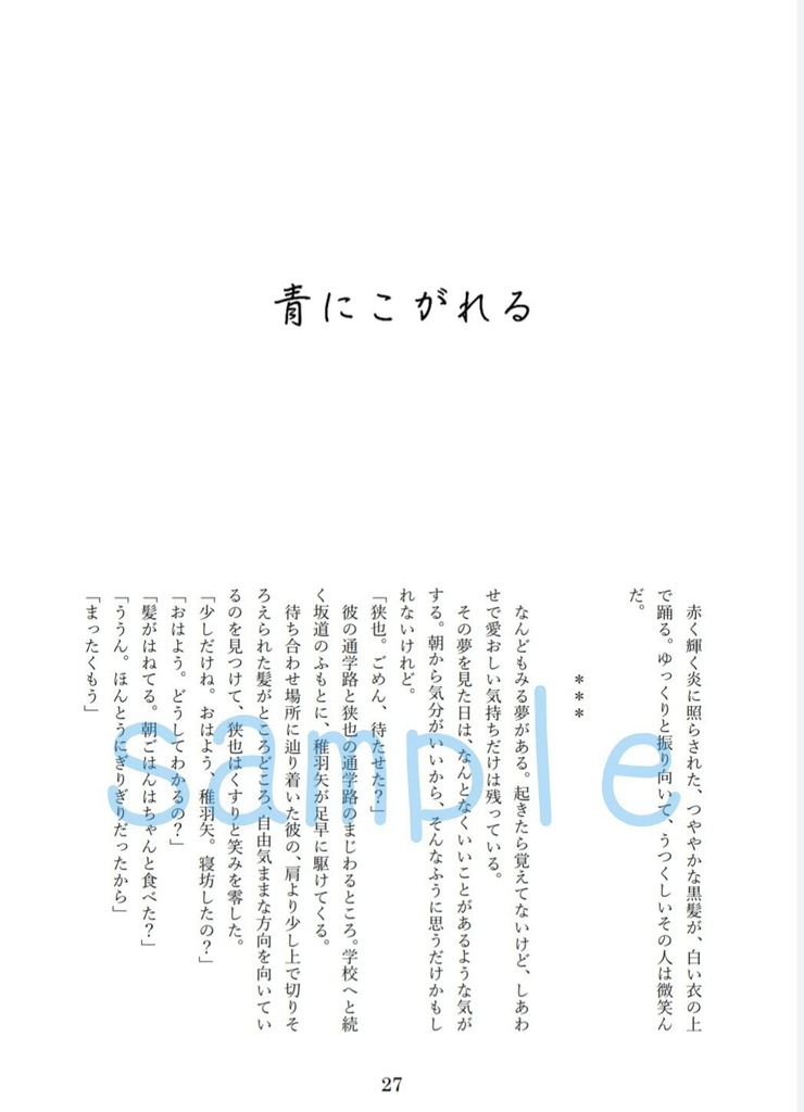 あおにこがれる