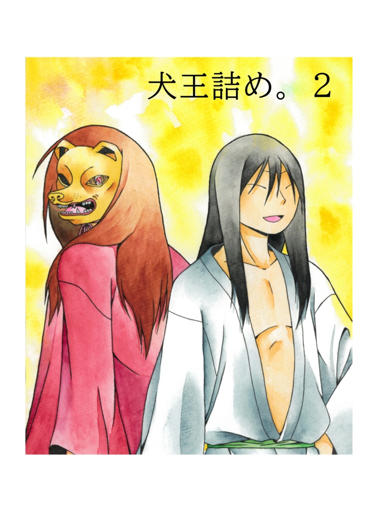 犬王詰め。2