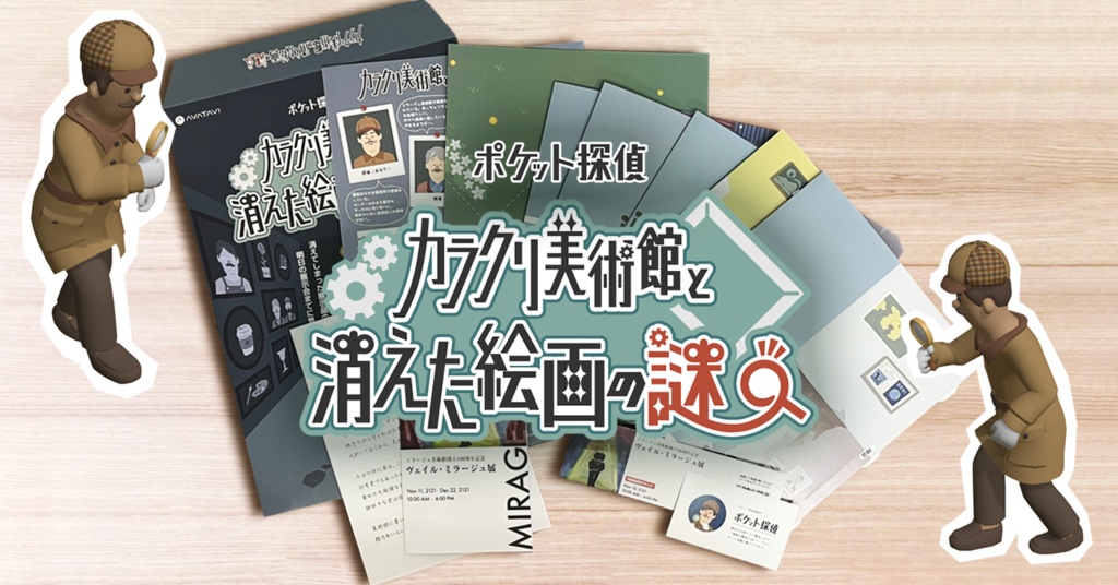 AR謎解きキット『ポケット探偵-カラクリ美術館と消えた絵画の謎-』