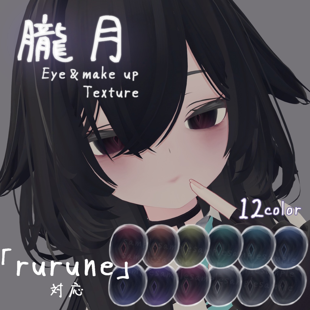 【ルルネ対応】朧月Eye＆make up Texture【12Color】