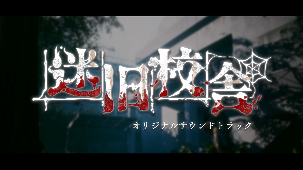 『迷旧校舎』オリジナルサウンドトラック