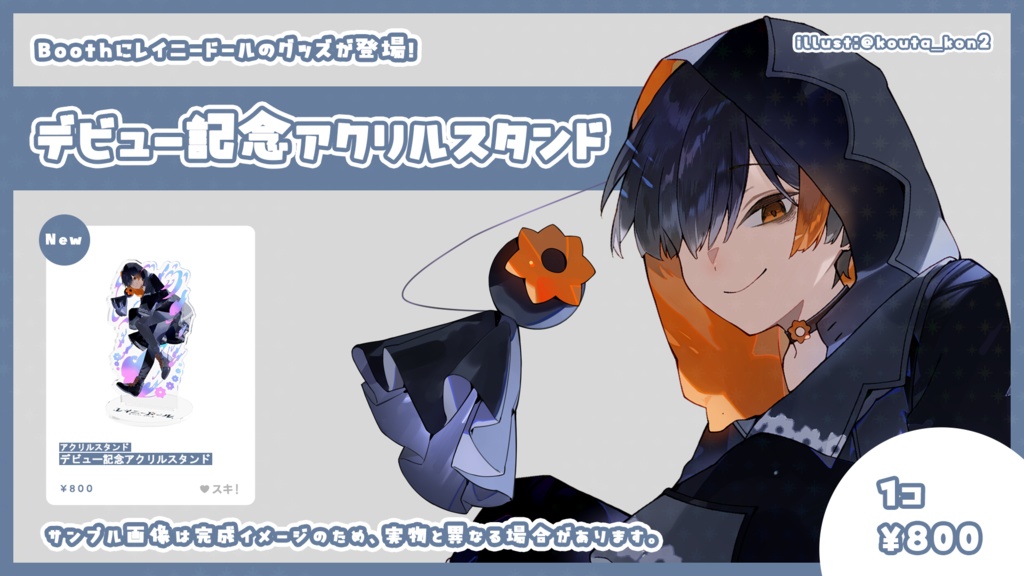 【レイニードール】デビュー記念アクリルスタンド