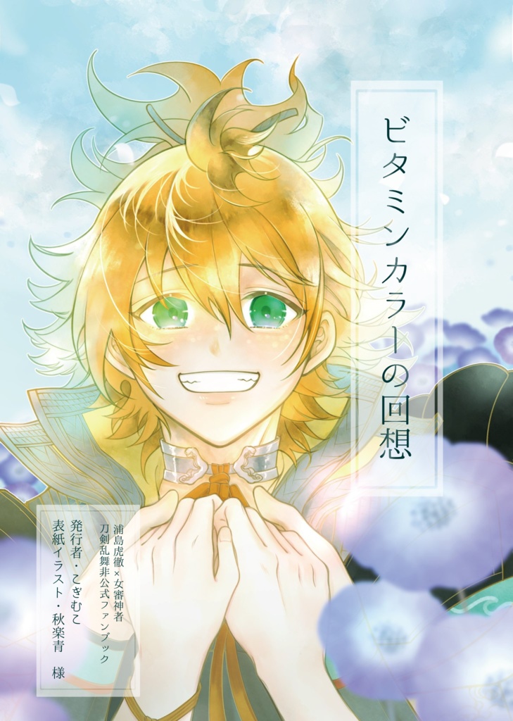 【浦さに】ビタミンカラーの回想