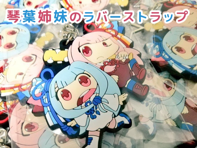 琴葉姉妹のラバーストラップ