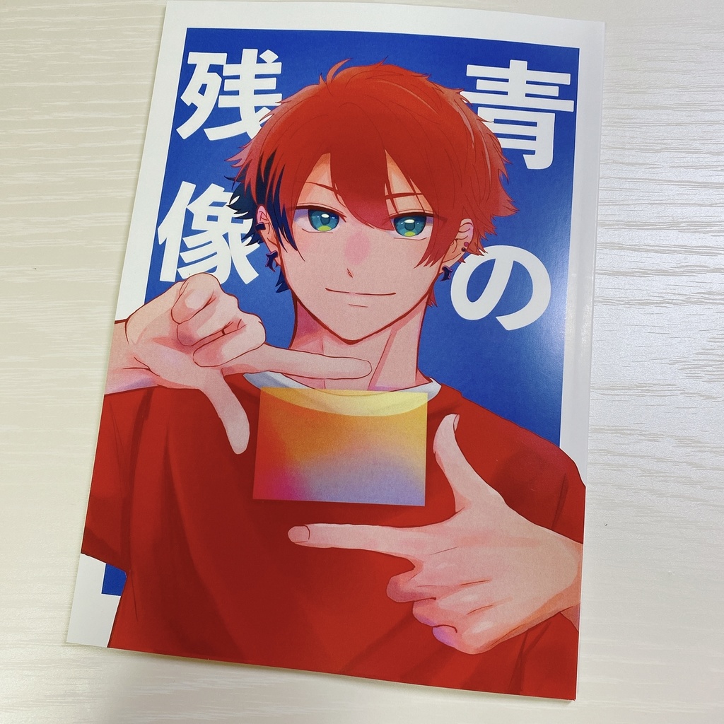 青の残像