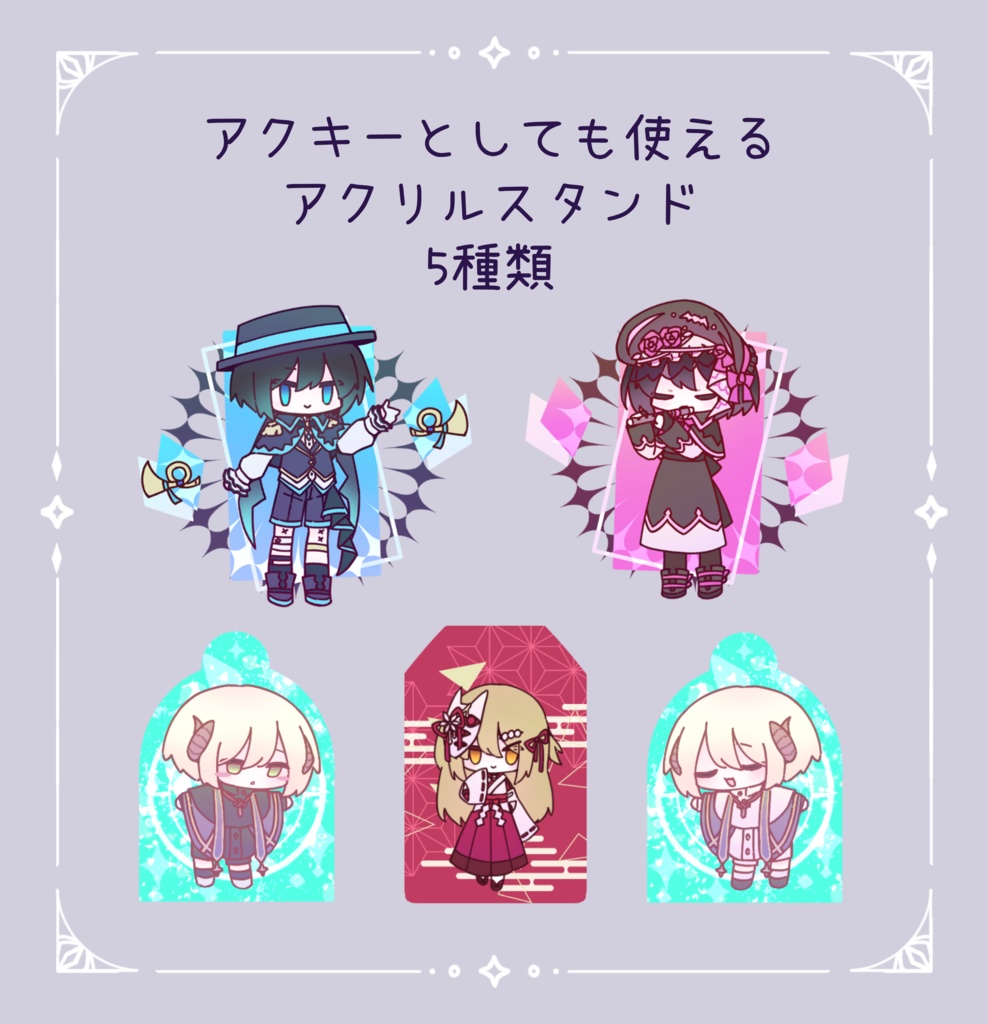 アクキーとしても使えるアクリルスタンド　5種類